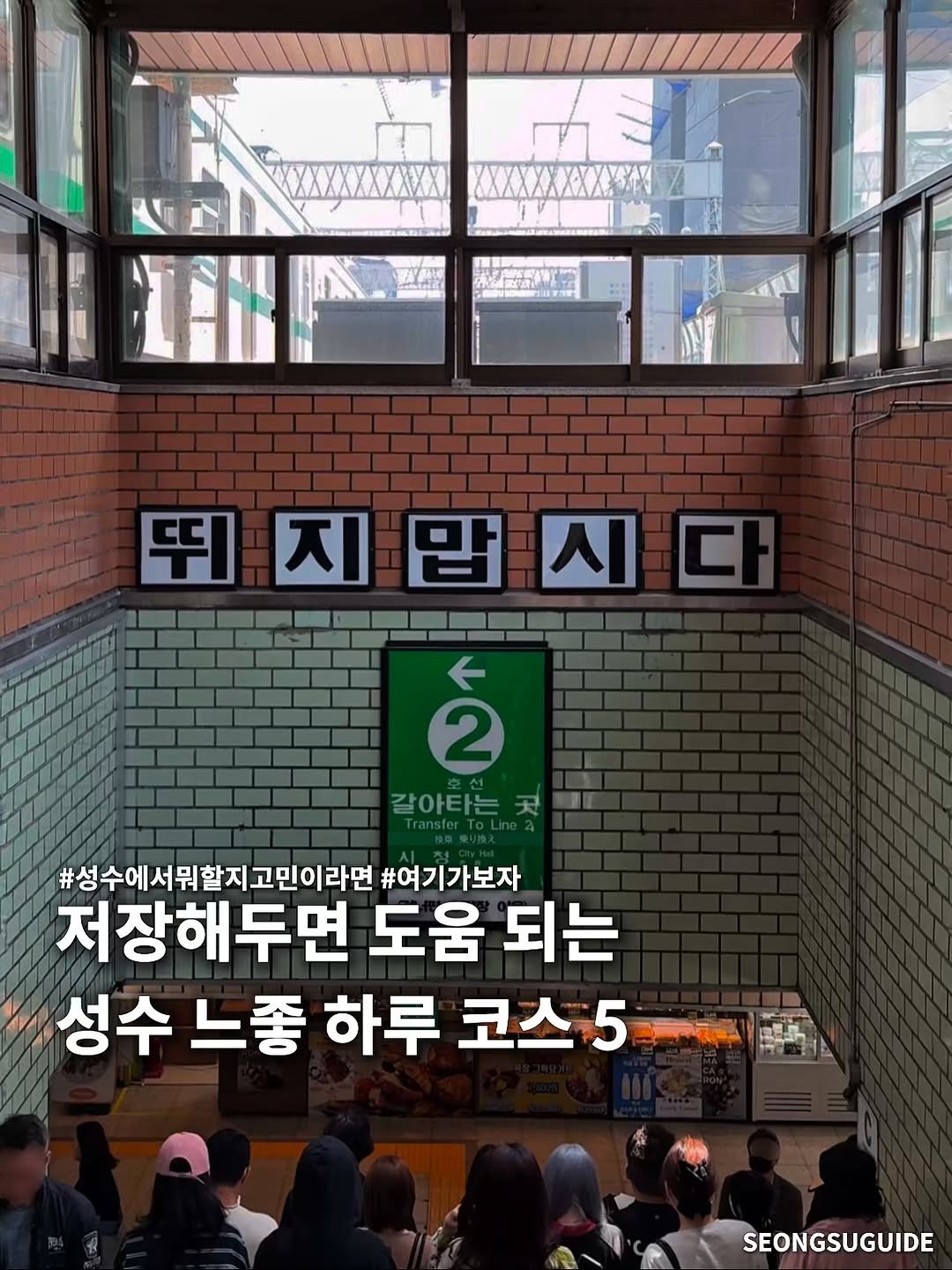 Photo shared by 성수가이드 on October 03, 2025 tagging @seoul__guide. May be an image of 7 people and text that says '田者者 뛰지랍시다 지 2 갈아타는 #성수에서뭐할지고민이라면 #여기가보자 저장해두면 도움 되는 성수 느좋 하루 코스 5 រ្ម 界品 SEONGSUGUIDE'.