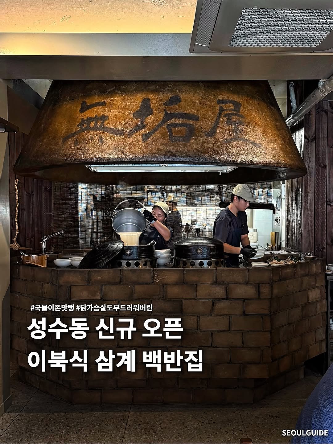 Photo shared by 서울가이드 on October 03, 2025 tagging @seongsu_guide, and @muguok_seoul. May be an image of 2 people and text.