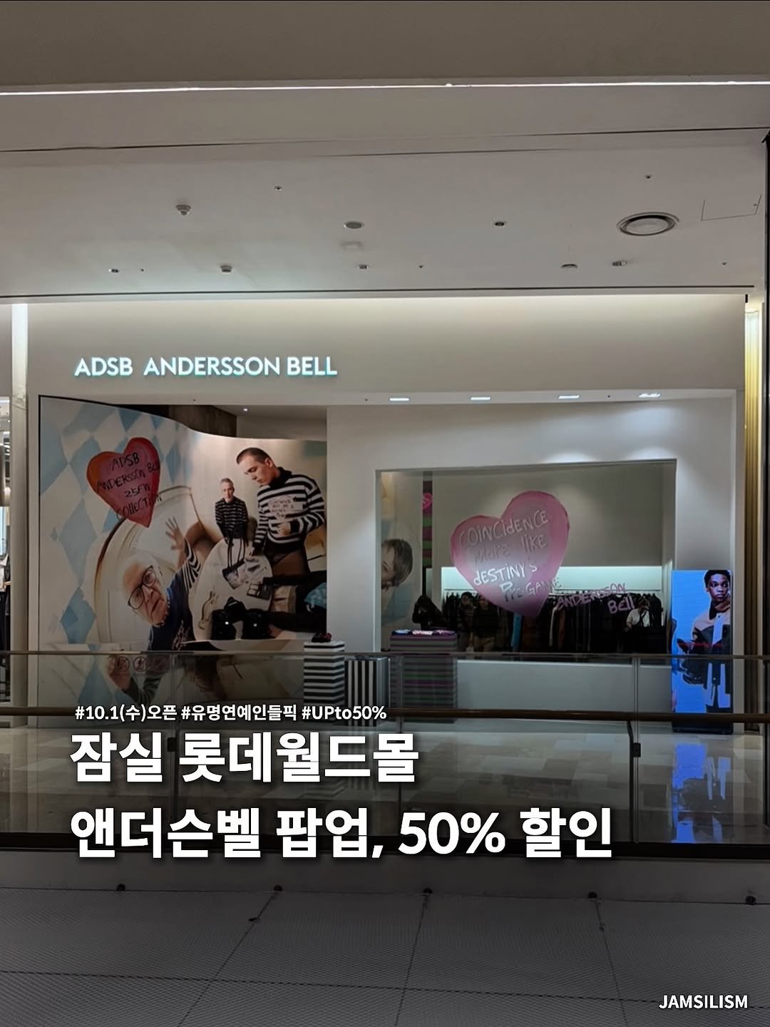 Photo shared by 잠실리즘 on October 03, 2025 tagging @adsb_anderssonbell, and @seoul__guide. May be an image of 4 people and text that says 'ADSB ANDERSSON ADSBANDERSSONBELL BELL DINCIdENCE NRIdENCE wore M JESTINYS JESTINY #10.1(수)오픈 #10.1(수)오픈#유명연예인들픽 #유명연예인들픽 #UPto50% 잠실 롯데월드몰 앤더슨벨 팝업, 50% 할인 JAMSILISM'.