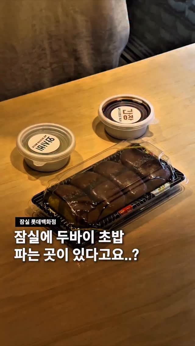 seoul__guide 게시물 이미지: 잠실에 두바이 초밥이 왔다..!!!

잠실 롯데백화점 지하에서 두바이 초밥 팝업을...