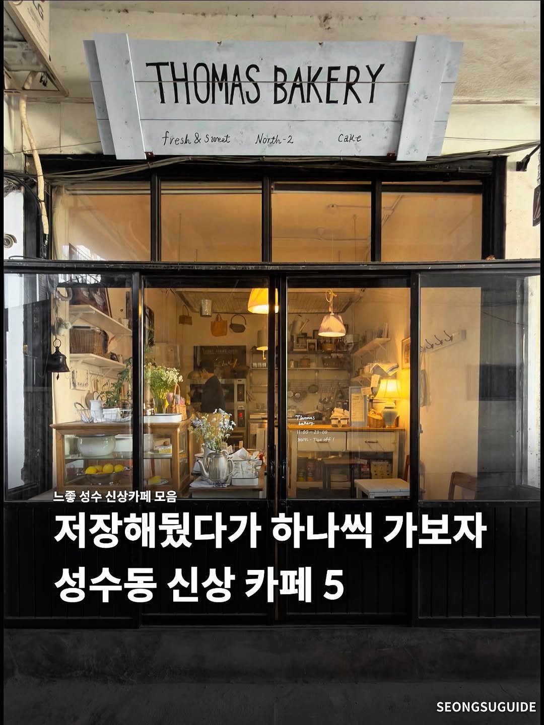 Photo shared by 성수가이드 on April 28, 2026 tagging @seoul__guide. May be an image of ‎display case and ‎text that says '‎THOMAS THOMASBAKERY BAKERY fresh fresh&sieet & weet North 2 cake 품로식일정정산수 اأول std ل- 느좋성수 느좋 성수 신상카페 모음 저장해뒀다가 하나씩 가보자 성수동 신상 카페 5 SEONGSUGUIDE‎'‎‎.