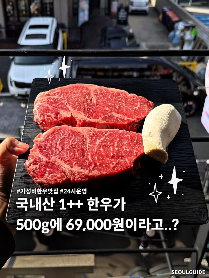 seoul__guide 게시물 이미지: 국내산 1++ 한우가 500g에 69,000원..?

국내산 한우를 저렴한 가격으로...