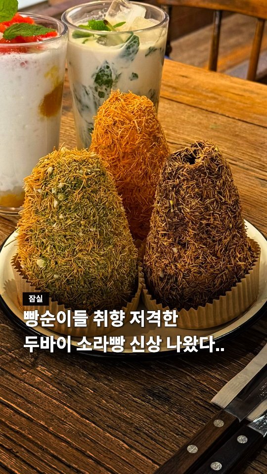 seoul__guide 게시물 이미지: 빵순이,빵돌이 취향 저격한 두바이 소라빵 신상!🥯

두바이 초코 소라빵으로...