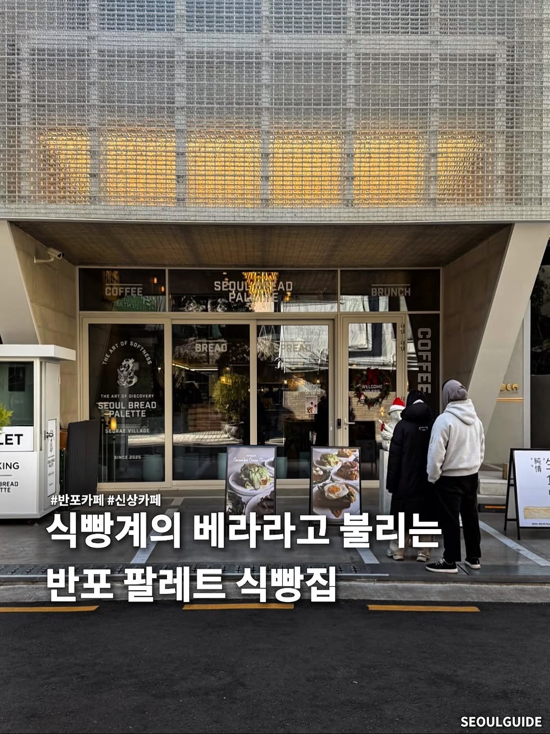 Photo shared by 서울가이드 on December 26, 2025 tagging @seoul.bread.palette. May be an image of display case, cornflower and text that says '当卡 SPOUL PALA សស្ទ BREAD SEOULBREAD SEQULERAD SEOUL BREAD PALETTE ET ING READ 2CG #반포카페#신상카페 #반포카페 #신상카페 식빵계의 베라라고 불리는 반포 팔레트 식빵집 SEOULGUIDE'.