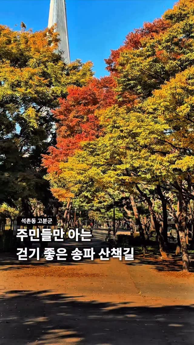 seoul__guide 게시물 이미지: 주민들만 아는 송파 산책하기 좋은 곳 🍁

석촌역 근처에 있는 석촌동 고분군이에요!...