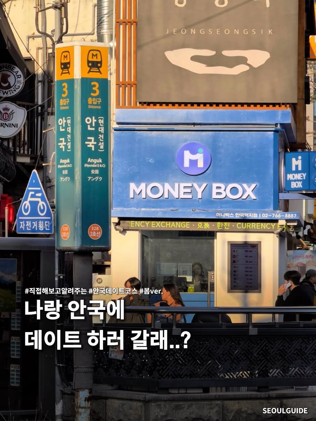 Photo by 서울가이드 on March 09, 2026. May be an image of ‎signboard and ‎text that says '‎M JEONGSEONGSIK ミ 3 종입구 3 출인구 Entrance RNINI 안 국 안 국 건 Angak Penbitan Anguk dNE&O アングク アングク هيه 자전거횡단 m MONEY χ MONEY BOX 328 3호선 ENCY EXCHANGE 머니박스 안국역지점 02-766-8887 머니박스안국역지품102-766-807 02- 克换 ·환전· 환전 CURRENCY #직전해보고알려주는#안국데이트코스#룸 #직접해보고알려주는 #안국데이트코스 #aver. 나랑 안국에 데이트 하러 갈래..? SEOULGUIDE‎'‎‎.