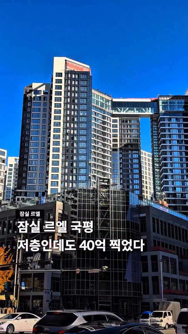 seoul__guide 게시물 이미지: 잠실 르엘도 40억 실거래 나왔다 

국토교통부 실거래가 시스템에 따르면 
11월...