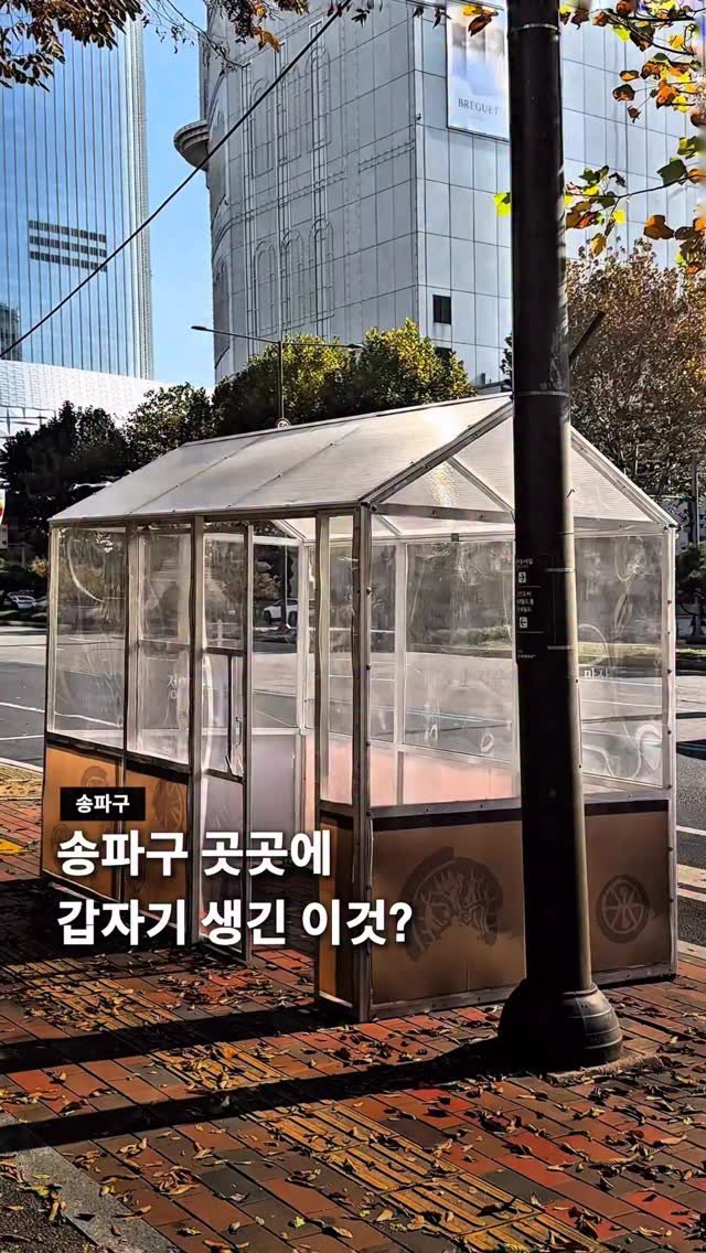 seoul__guide 게시물 이미지: 11.15부터 운영된 대중교통 이용객 한파 저감시설 📝

송파구는 11.15 (토)...