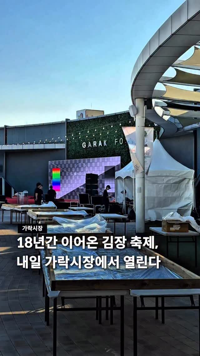 seoul__guide 게시물 이미지: 이 행사는..

가락김장축제는 지난 2008년 처음 시작해 
올해까지 18년 간,...