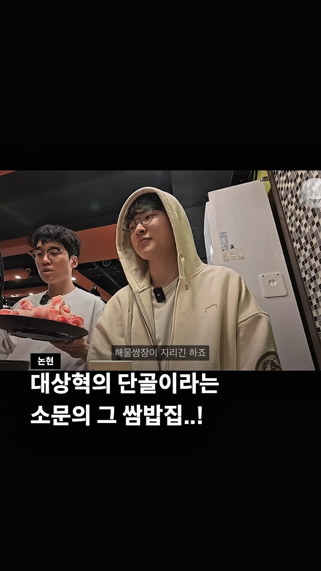 seoul__guide 게시물 이미지: 대상혁의 단골집인 "그 쌈밥집"

페이커 팬이라면 모를 수 없는 대상혁의
단골집 :...