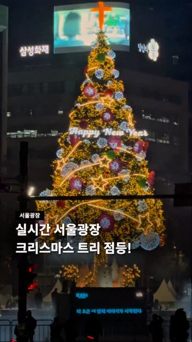 seoul__guide 게시물 이미지: 2025 성탄트리 점등식🎅🎄

오늘(11.17) 서울광장에서
성탄트리 점등식이...
