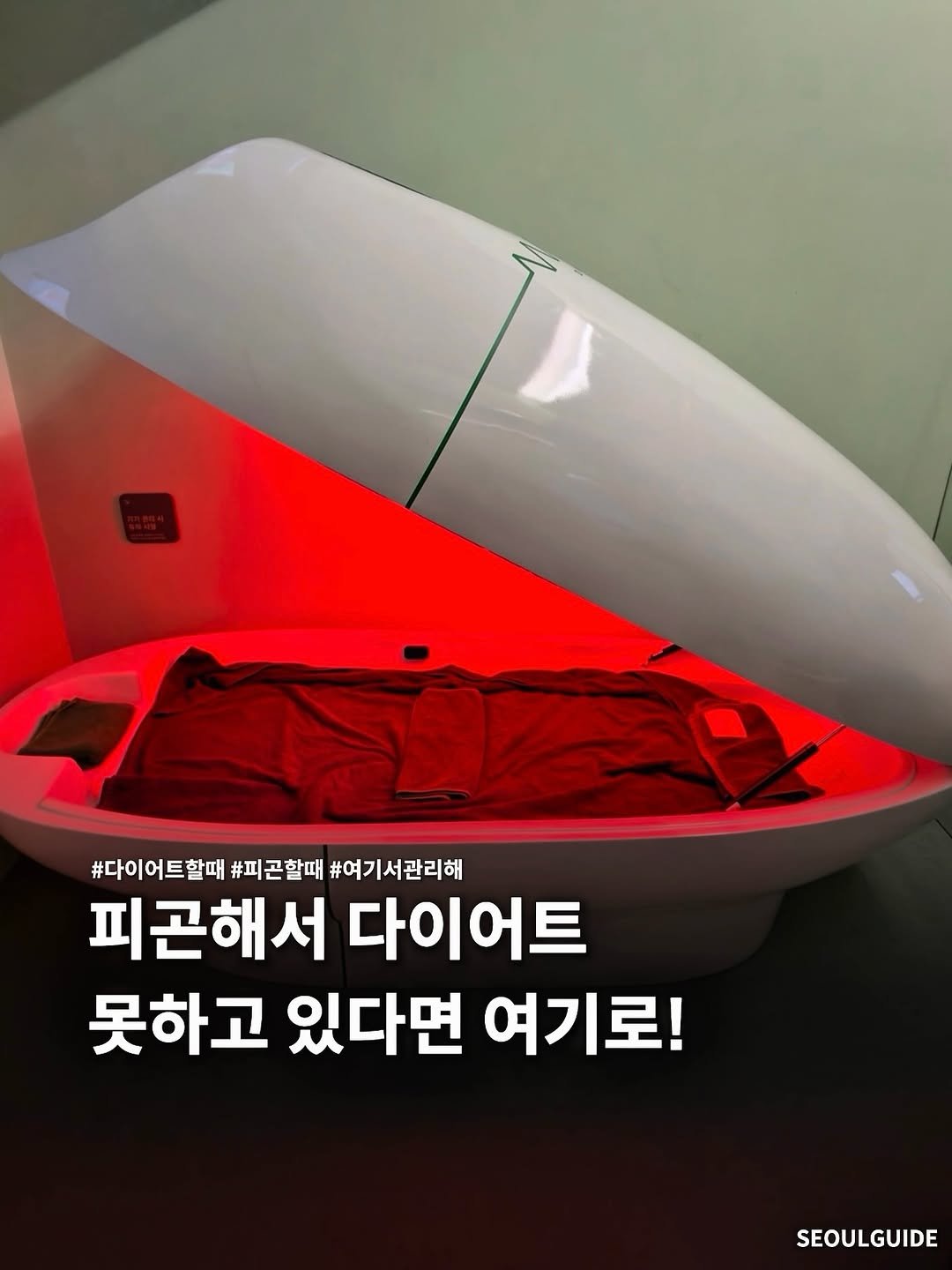 Photo by 서울가이드 on April 28, 2026. May be an image of text that says '#다이어트할때 #다이어트벌때#피근할때#여기서관리해 #피곤할때 #여기서관리해 피곤해서 다이어트 못하고 있다면 여기로! SEOULGUIDE'.