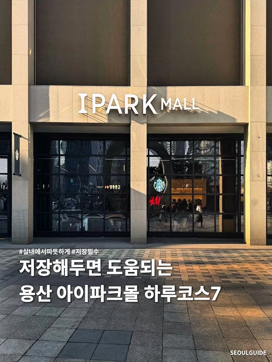 Photo by 서울가이드 on December 25, 2025. May be an image of signboard and text that says 'IPARK MALL - 1술명평문고 #실내에서따뜻하게#저장 #저장필수 저장해두면 도움되는 용산 아이파크몰 하루코스7 SEOULGUIDE'.