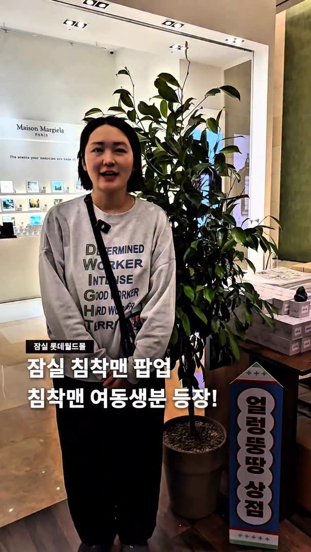 seoul__guide 게시물 이미지: 10.2 ~ 10.10 잠실 얼렁뚱땅 상점 팝업 📝

오늘 (10.2) 여기 오픈런...