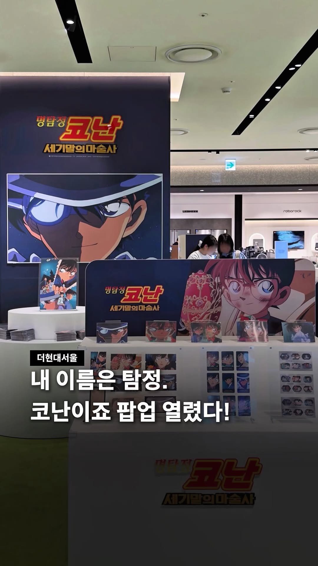 seoul__guide 게시물 이미지: 코난덕후 여기여기 모여라!✨️

오늘(04.28) 더현대서울에 코난 팝업...