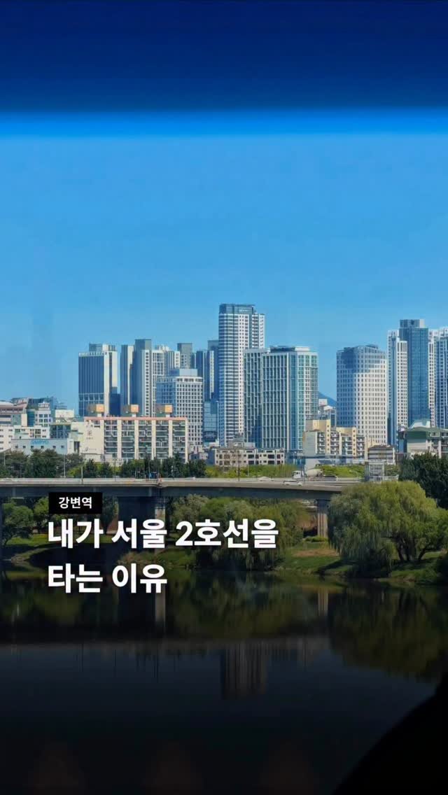 seoul__guide 게시물 이미지: 여러분의 서울 2호선 최고의 스팟은?

여러분 기억하세요.. 날씨 좋을때 
강변역,...