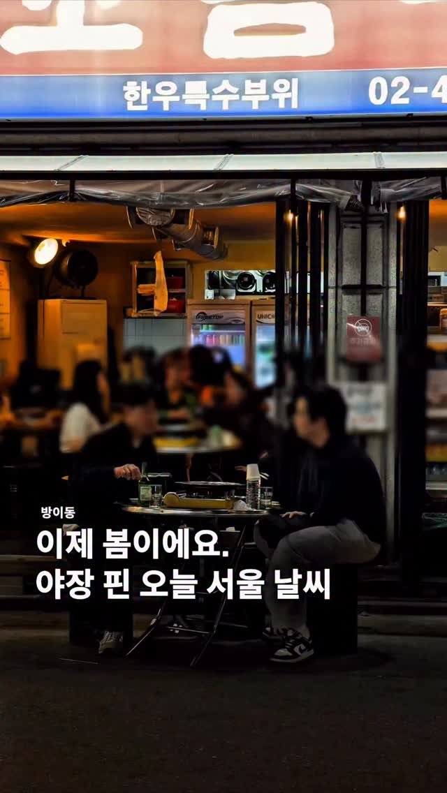 seoul__guide 게시물 이미지: 벌써 야장 핀 오늘자 서울 날씨🏝️

오늘 최고 기온 16도..!! 동네 한 바퀴...