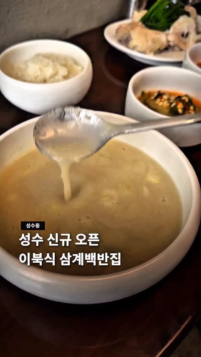 seoul__guide 게시물 이미지: 성수동 신규 오픈 >> 이북식 삼계 백반📝

안국에서 유명한 이북식 삼계백반집,...