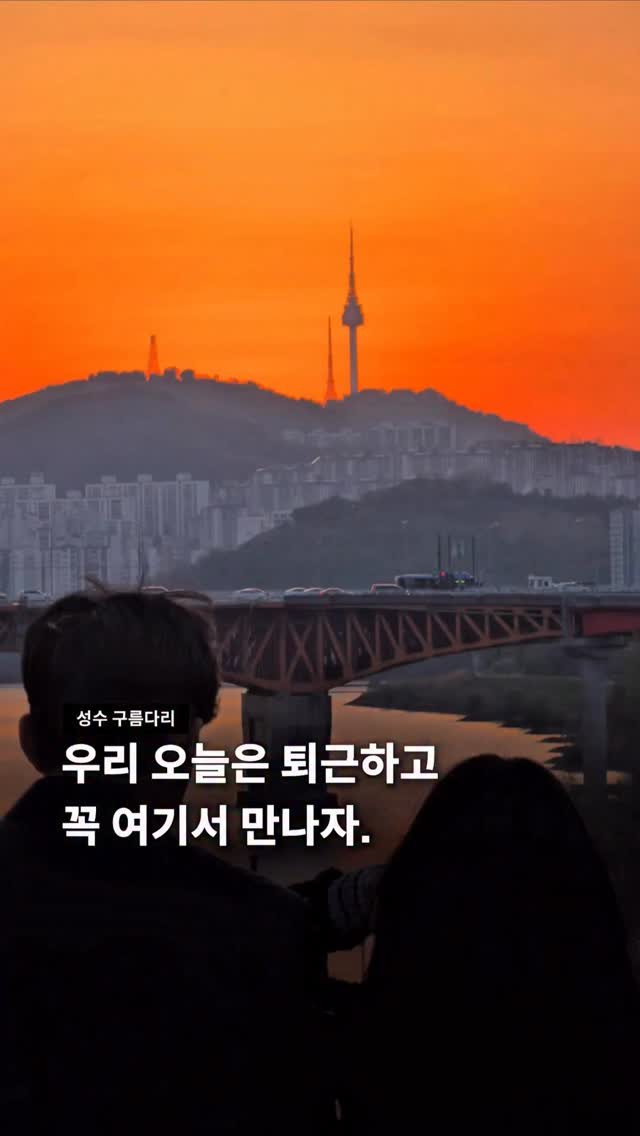 seoul__guide 게시물 이미지: 우리 퇴근하고 여기서 만나

성수에서 노을을 한눈에 바라볼 수 있는 구름다리

요즘...