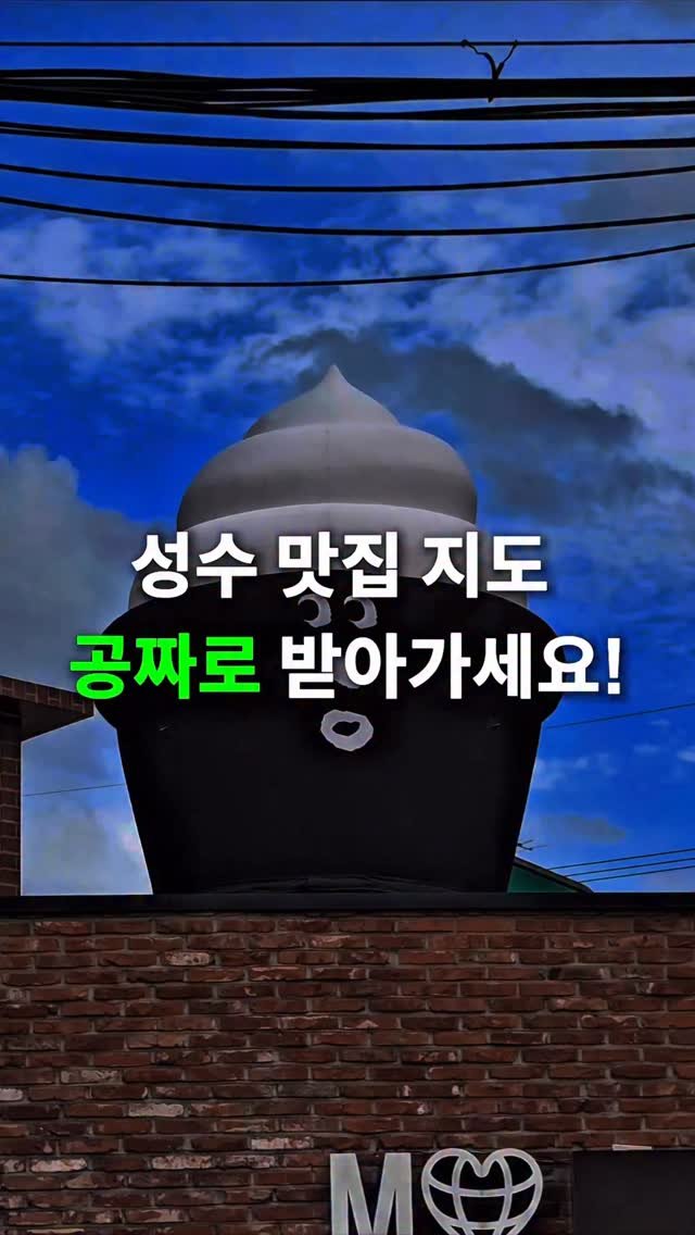 seoul__guide 게시물 이미지: “성수가이드” 입력하고 성수 맛집지도 받아가세요 📝

성수 맛집 지도 받는 방법...