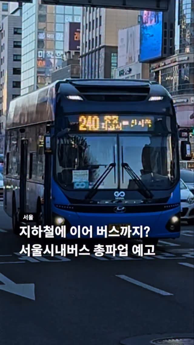 seoul__guide 게시물 이미지: 본문 참고) 서울시내버스 1/13부터 총파업 예고

서울시버스노조에서...