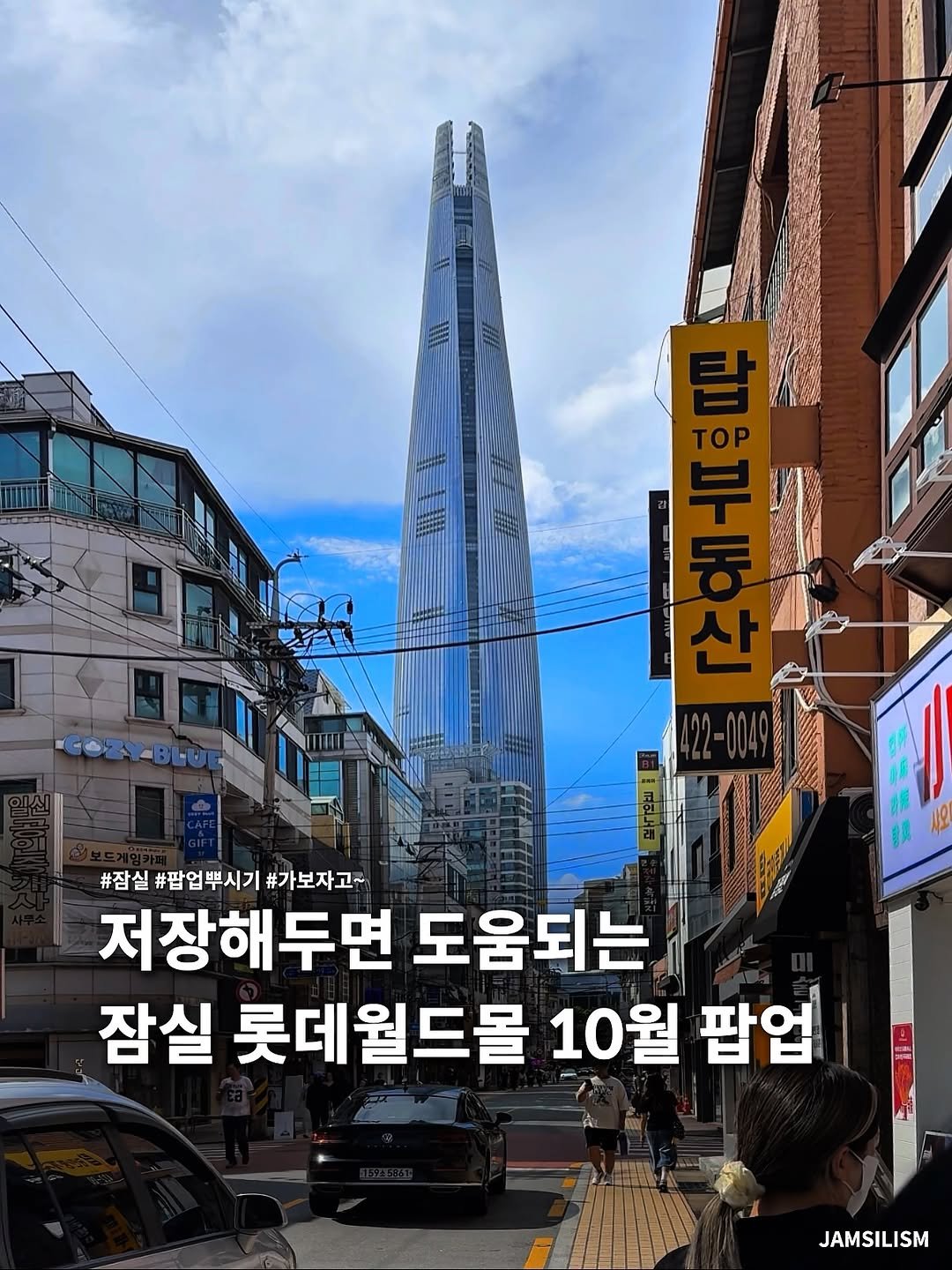 Photo shared by 잠실리즘 on October 03, 2025 tagging @seoul__guide. May be an image of 5 people and text that says '#잠실 #팝업뿌시기 #잠실#팝업뿌시기#가보자고~ #가보자고~ 저장해두면 도움되는 잠실 롯데월드몰 10월 팝업 JAMSILISM ISM'.