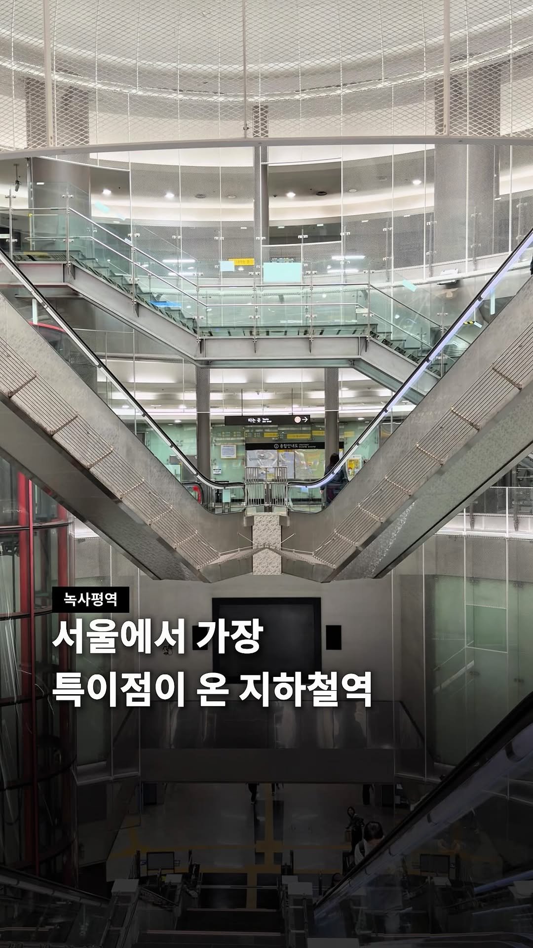 seoul__guide 게시물 이미지: 서울에서 제일 재밌게 생긴 지하철역?!🚊

6호선 녹사평역인데 볼 때마다
구조가...