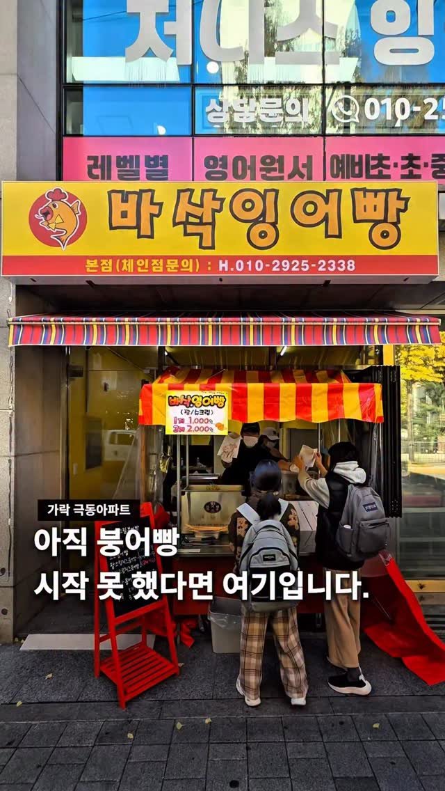 seoul__guide 게시물 이미지: 아직 붕어빵 시작 못했다면 여기입니다 👀

가락 극동 아파트 정문 쪽에 있는...