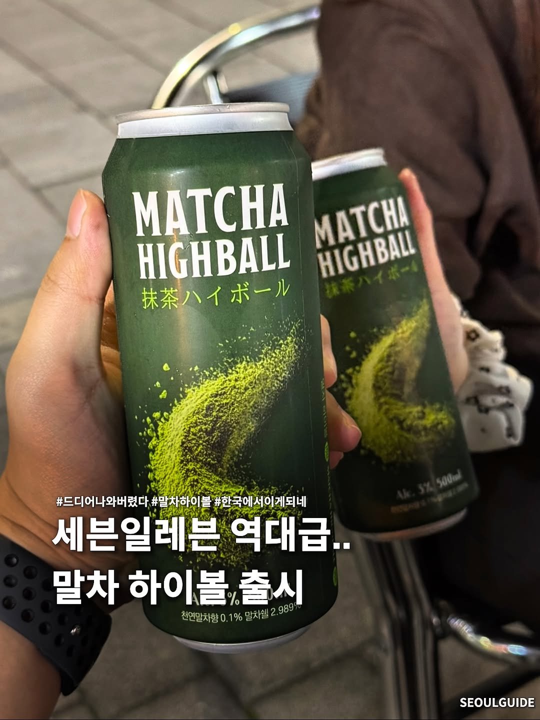 Photo by 서울가이드 on October 03, 2025. May be an image of drink and text that says 'MATCHA MATCHA HIGHBALL HIGHBALL 抹茶ハイボール ボール #드디어나와버렸다 #말차하이를 #한국에서이게되네 세븐일레븐 역대급.. 말차 하이볼 하하이볼/출시 출시 천연말차향0 친연말차향0.1%말차월2.989 1% 1%말차웰2.98 SEOULGUIDE SEOUL GUIDE'.