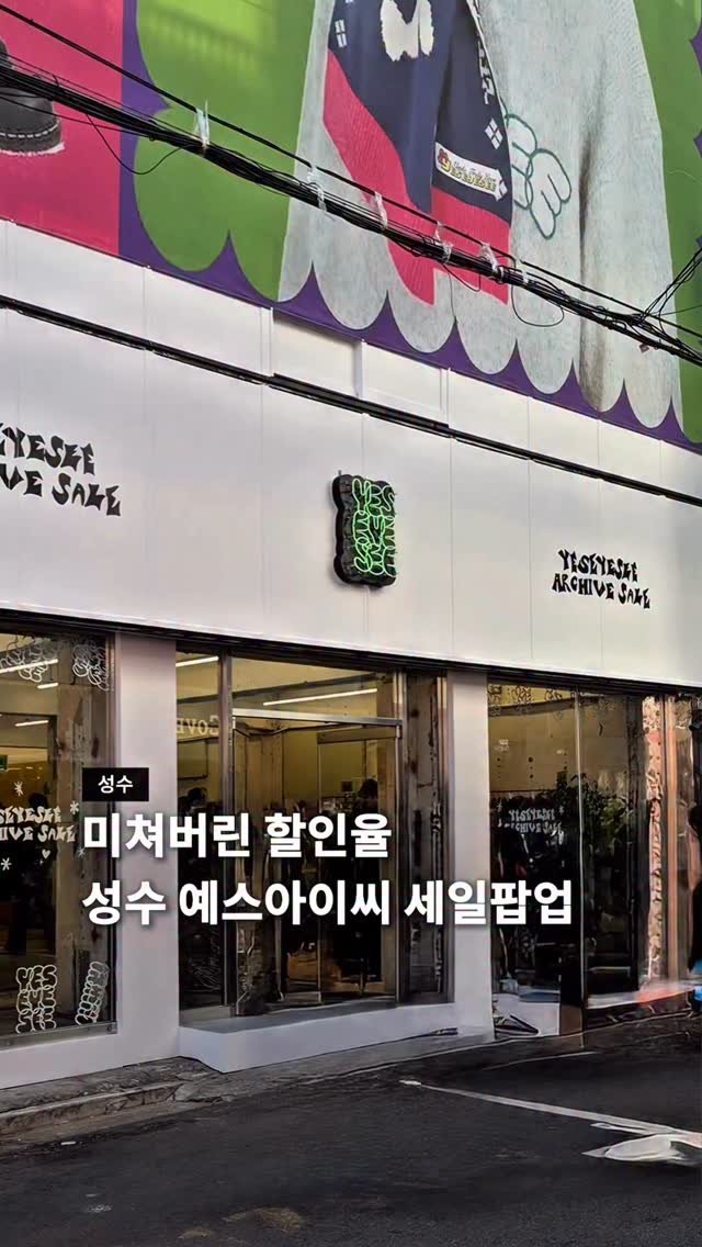 seoul__guide 게시물 이미지: 미쳐버린 할인율, 예스아이씨 아카이빙 세일 팝업

성수에서 패션 브랜드...