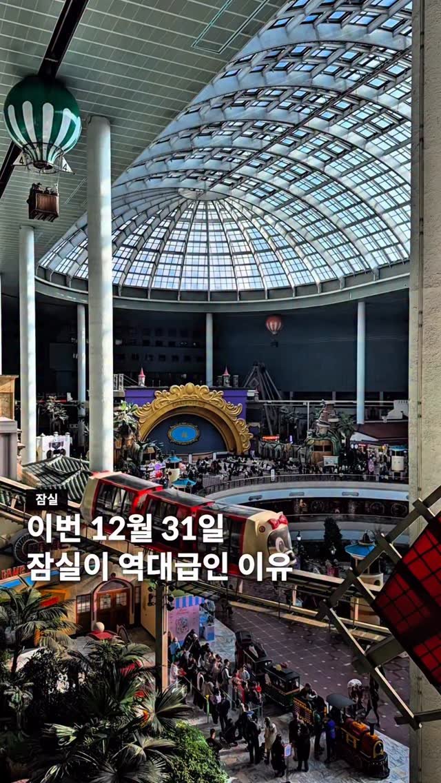 seoul__guide 게시물 이미지: 나, 너랑 잠실에서 새해를 맞이해야 할 것 겉아.. 

잠실에서 다가오는...