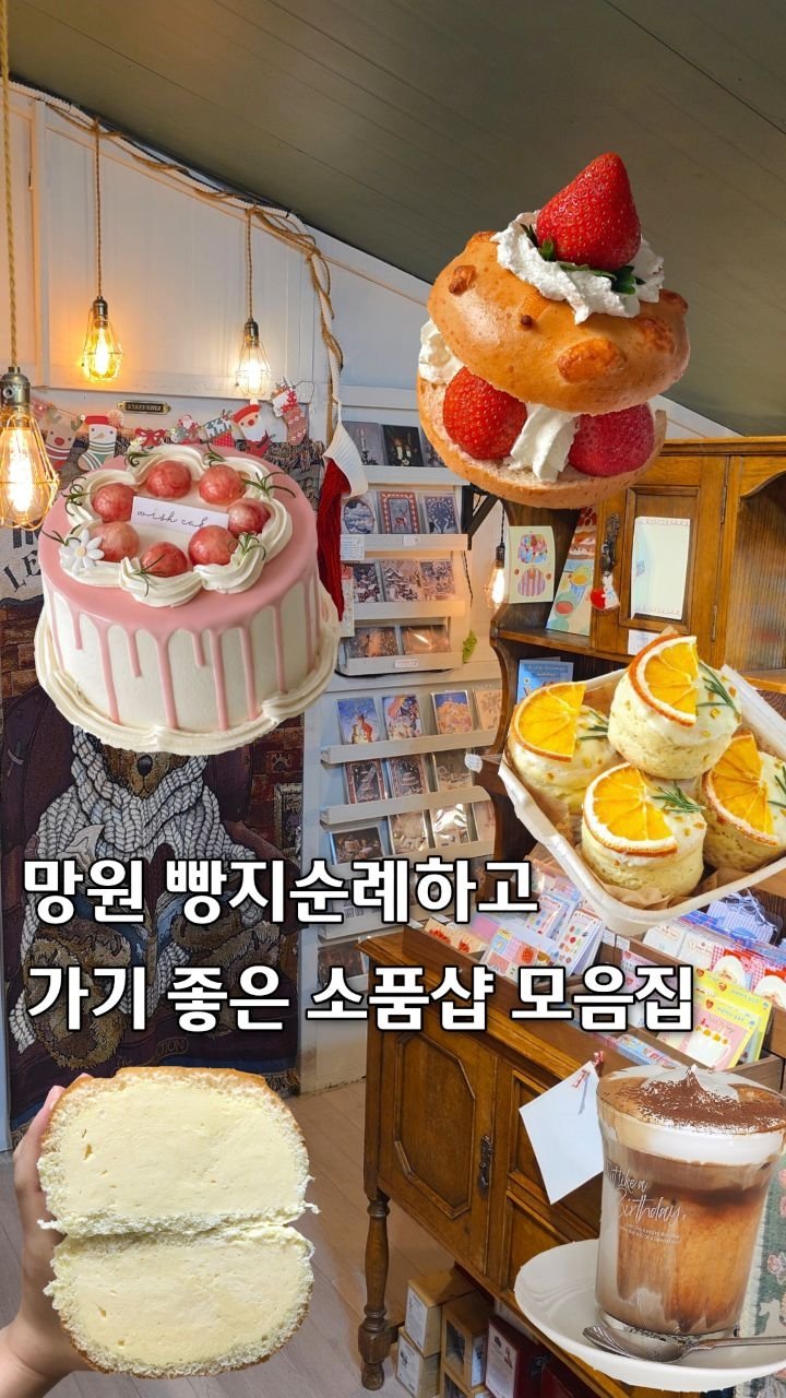 seoul__log 게시물 이미지: 저장🧸망원동 이색 소품샵 모음
빵지순례하고 가기 좋은 망원 소품샵✨️ 

망원에...