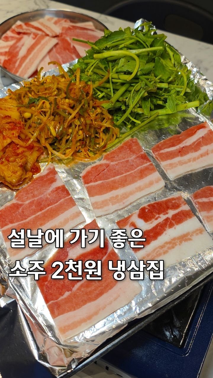 seoul__log 게시물 이미지: 소주 2천원인 노포 삼겹살집
설날에 가기 좋은 삼겹살에 한잔하기 좋은...