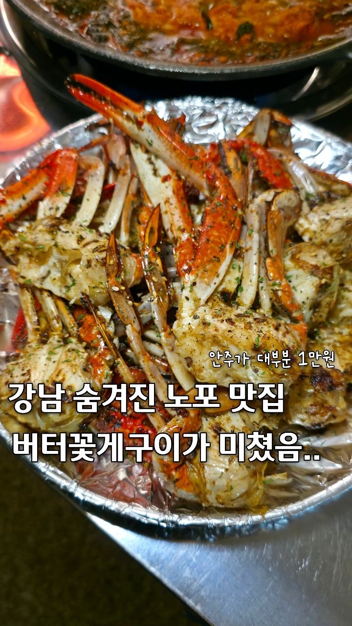 seoul__log 게시물 이미지: 걍 취할 각오 하고 가세요..
매콤한 물닭갈비에 게구이랑 한잔하기 좋은...