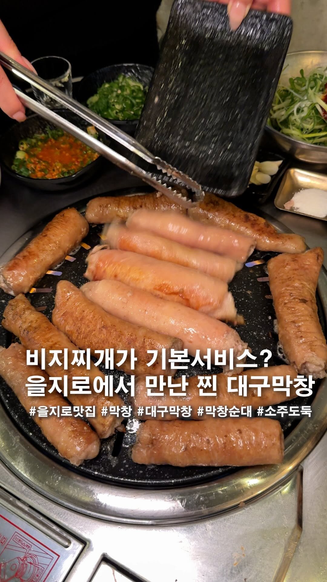 seoul_clip 게시물 이미지: 비지찌개를 기본으로 주는 을지로 대구막창집

⬇️ 자세한 위치 및 정보는 맨 아래에...