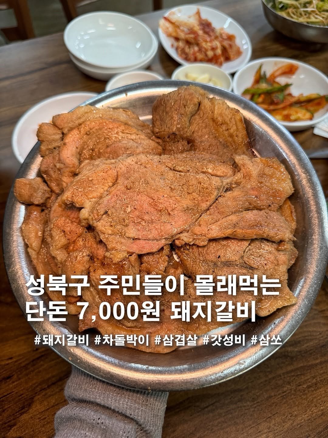 Photo by 서울클립 on February 19, 2026. May be an image of chicken and text that says 'रন 성북구 주민들이 몰래먹는 단돈 7,000원 돼지갈비 #돼지갈비 #차돌박이 #삼겹살 # 갓성비 #삼쏘'.