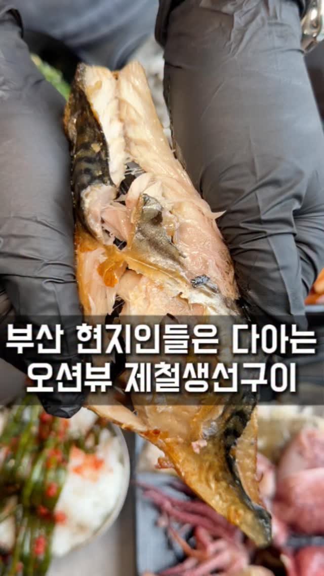 seoul_foodstagram 게시물 이미지: (📌공유필수) 부산 현지인들은 다아는 오션뷰 생선구이집

부산 올 일이...