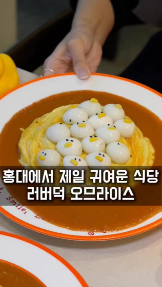 seoul_foodstagram 게시물 이미지: (📌공유필수) 홍대에서 제일 귀여운 식당 러버덕오므라이스
 
요즘 홍대에서 제일...