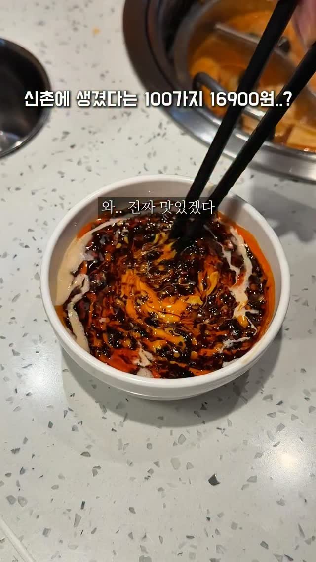 seoul_foodstagram 게시물 이미지: 만약 여자친구가 마라 훠궈를 좋아한다면 
여기를 추천드립니다

인당 16900원에...
