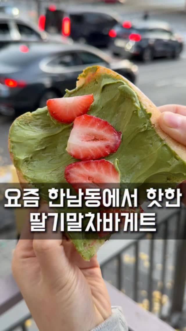 seoul_foodstagram 게시물 이미지: (📌공유필수) 요즘 한남동에서 난리났다는 딸기말차바게트

요즘 한남동에서...
