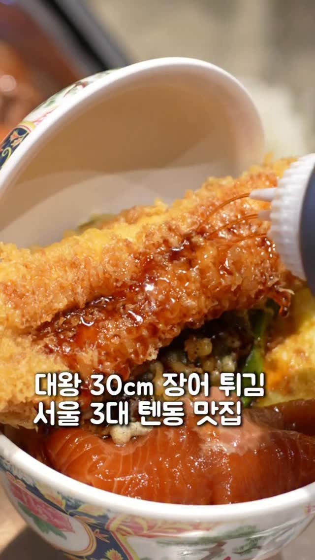 seoul_foodstagram 게시물 이미지: (📌저장필수) 서울 3대 텐동 맛집입니다

여긴 “한 개만 시켜도 둘이...