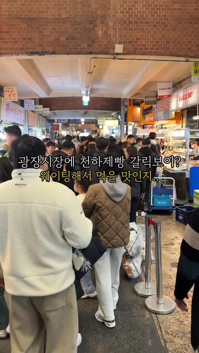 seoul_foodstagram 게시물 이미지: 천하제빵 갈릭보이 줄서서 먹을 맛인지 먹어봤는데.. 광장시장에 있어서 먹으려고...