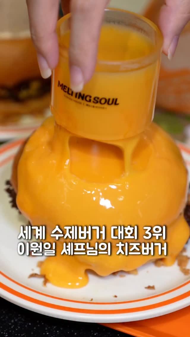 seoul_foodstagram 게시물 이미지: (📌공유필수) 세계 수제버거 3위인 곳입니다

멜팅소울 동탄, 이원일 셰프님이...