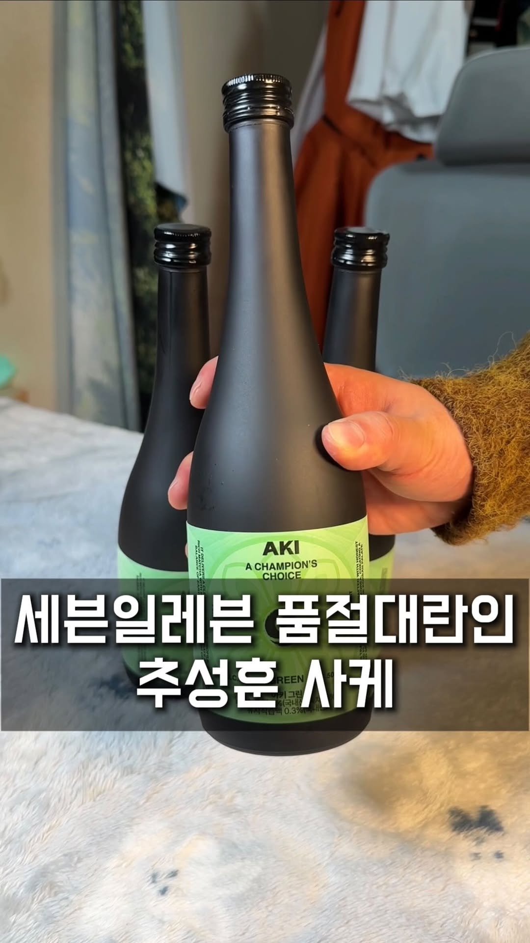 seoul_foodstagram 게시물 이미지: (📌공유필수) 세븐일레븐 추성훈 말차사케 출시

이거 사려고 세븐일레븐
몇 군데를...