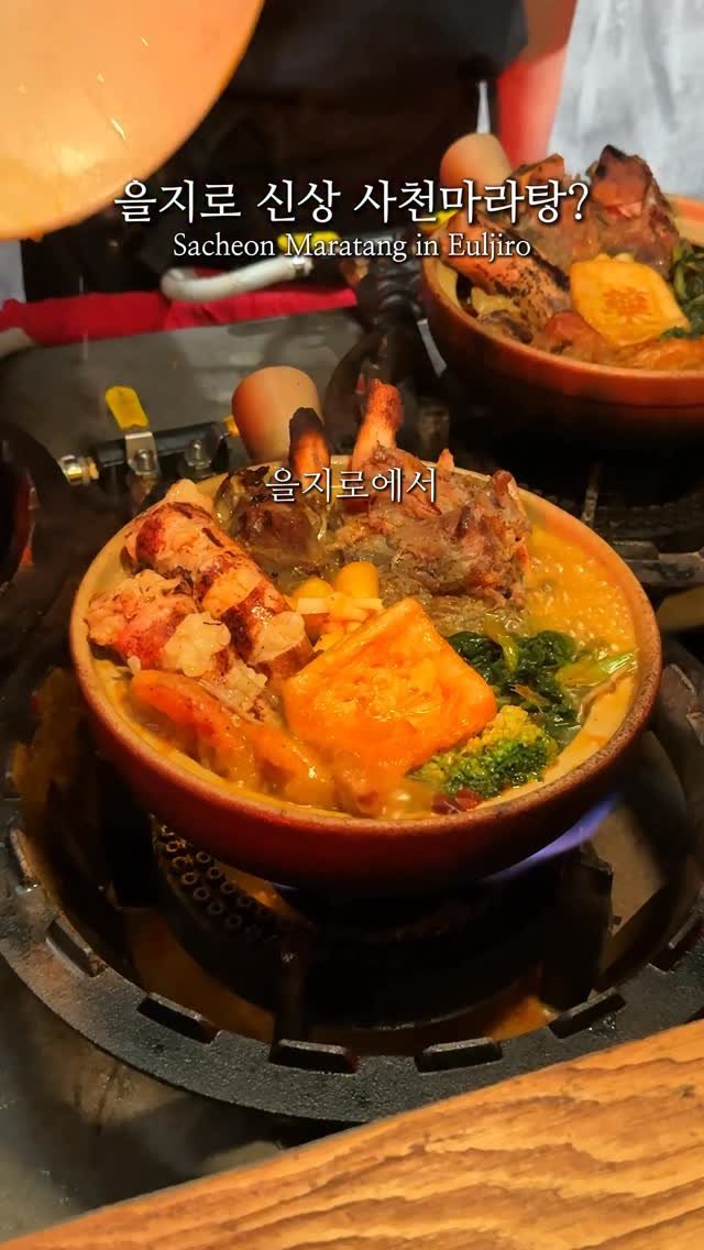 seoul_foodstagram 게시물 이미지: 을지로 역대급 신상 사천마라탕?

만약 조만간 을지로에서 데이트가 있다면 
여기는...
