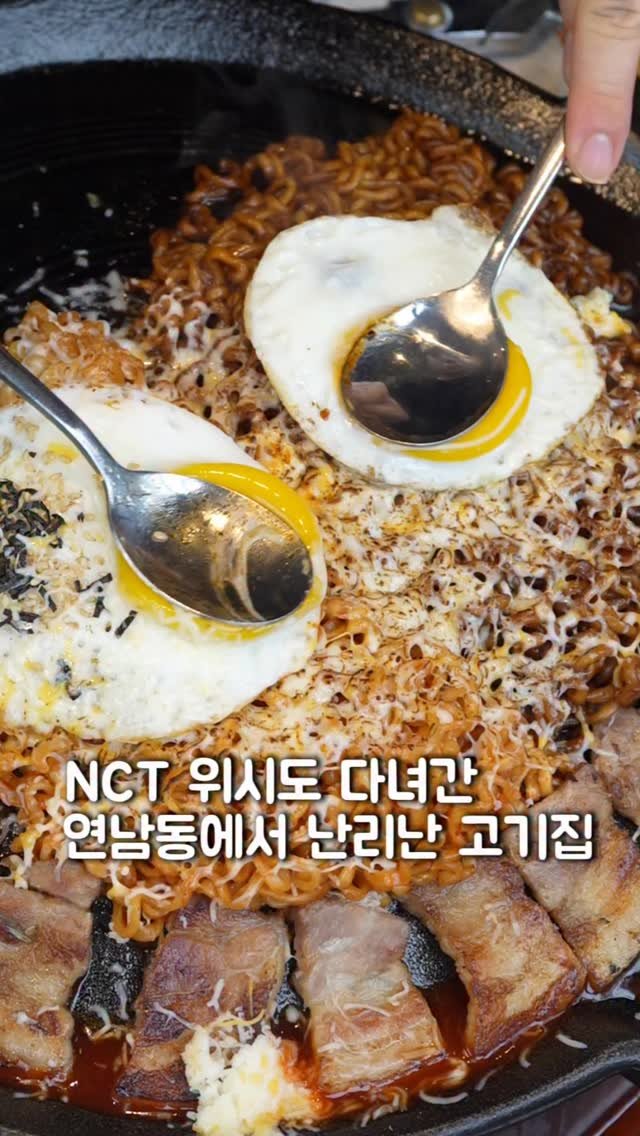 seoul_foodstagram 게시물 이미지: (📌저장필수) 홍대에서 요즘 제일 핫한 고기집

최근엔 NCT 멤버들도 다녀갔다는...