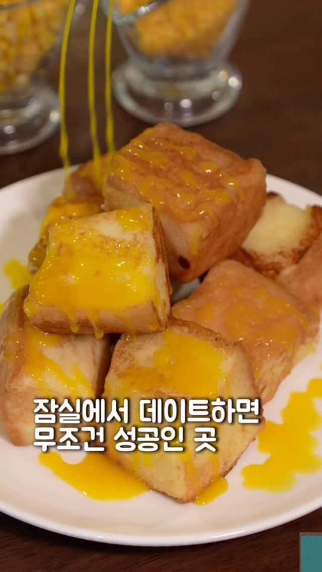 seoul_foodstagram 게시물 이미지: (📌공유필수) 잠실 여기서 데이트하면 무조건 성공

여긴 디저트만 유명한 게 아니라...