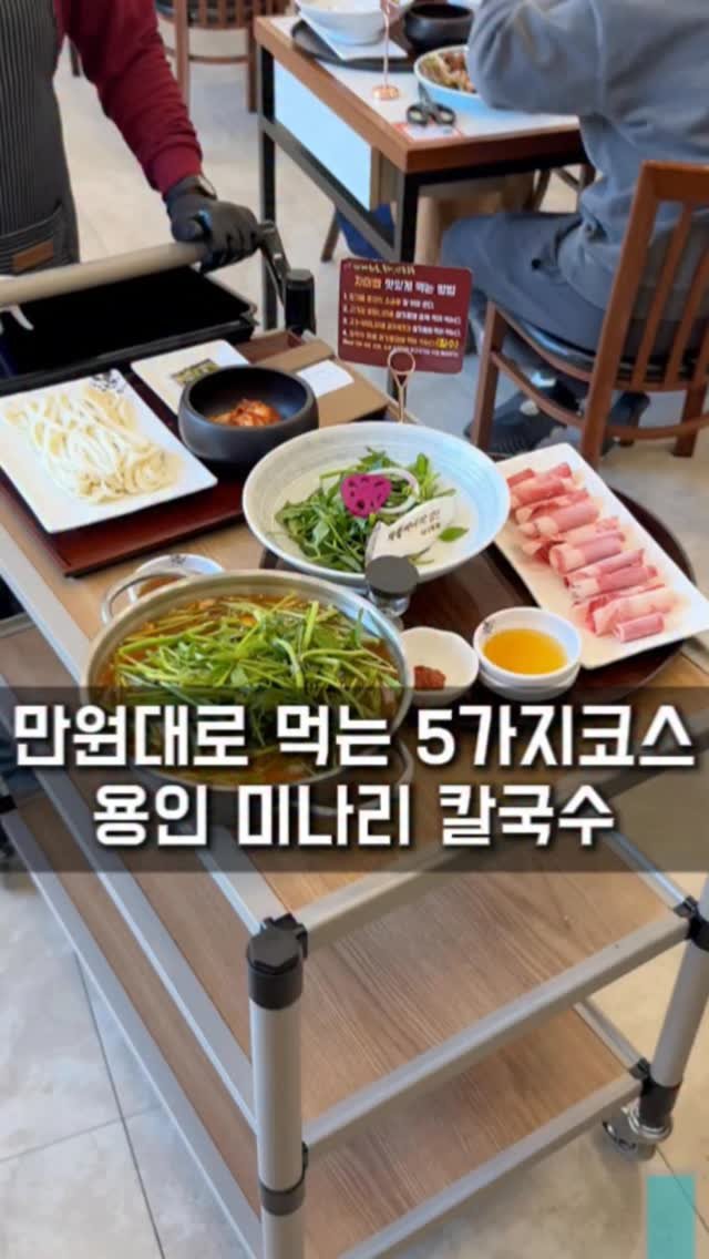 seoul_foodstagram 게시물 이미지: (📌저장필수) 만원대로 먹는 5가지코스 칼국수집 

서울에서 차로 30분만...