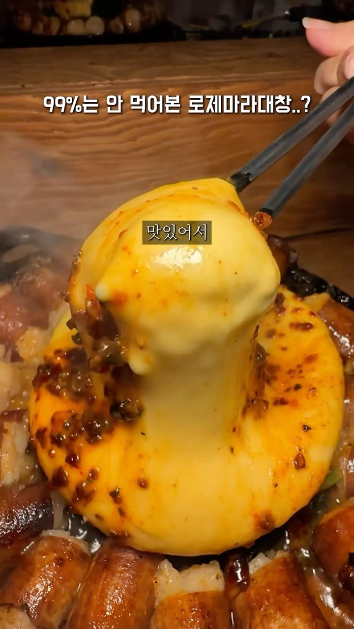 seoul_foodstagram 게시물 이미지: 통대창에 로제마라라니.. ㄷㄷ

이게 요즘 을지로에서 맛있어서 난리났다는...