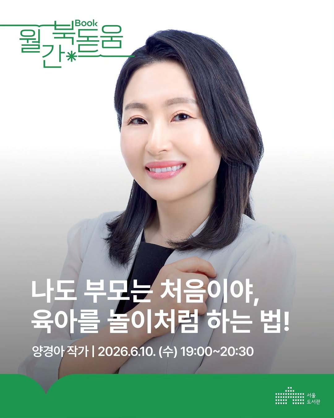 seoul_library 게시물 이미지: 👶🏻 “나도 부모는 처음이야”

🍼 기저귀 갈기도
🥣 밥 먹이기도
😴...